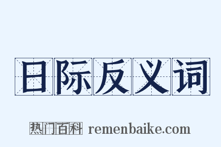 日际反义词是什么意思的图片